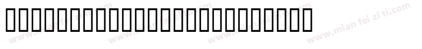 Boghda Tuz Regular字体转换